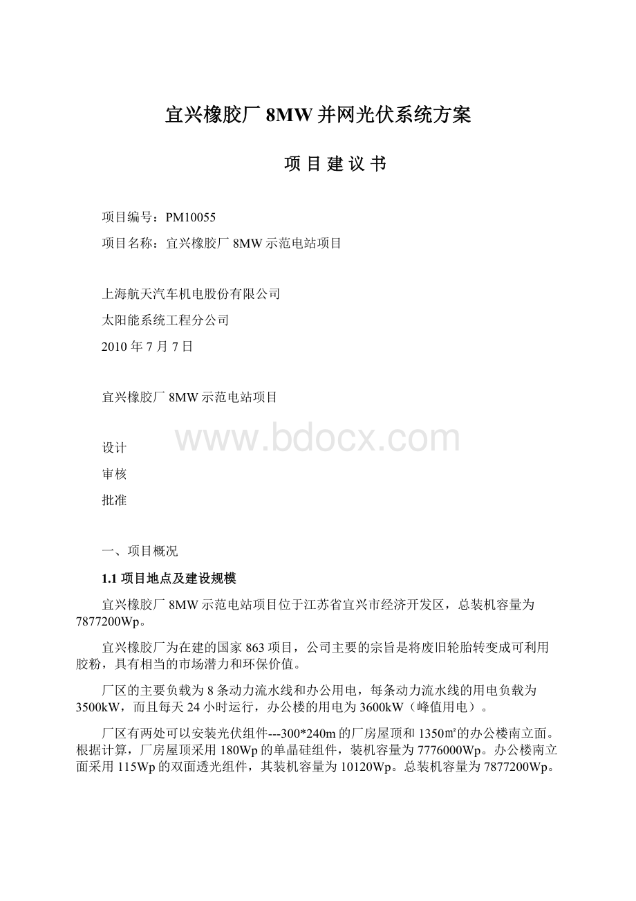 宜兴橡胶厂8MW并网光伏系统方案.docx