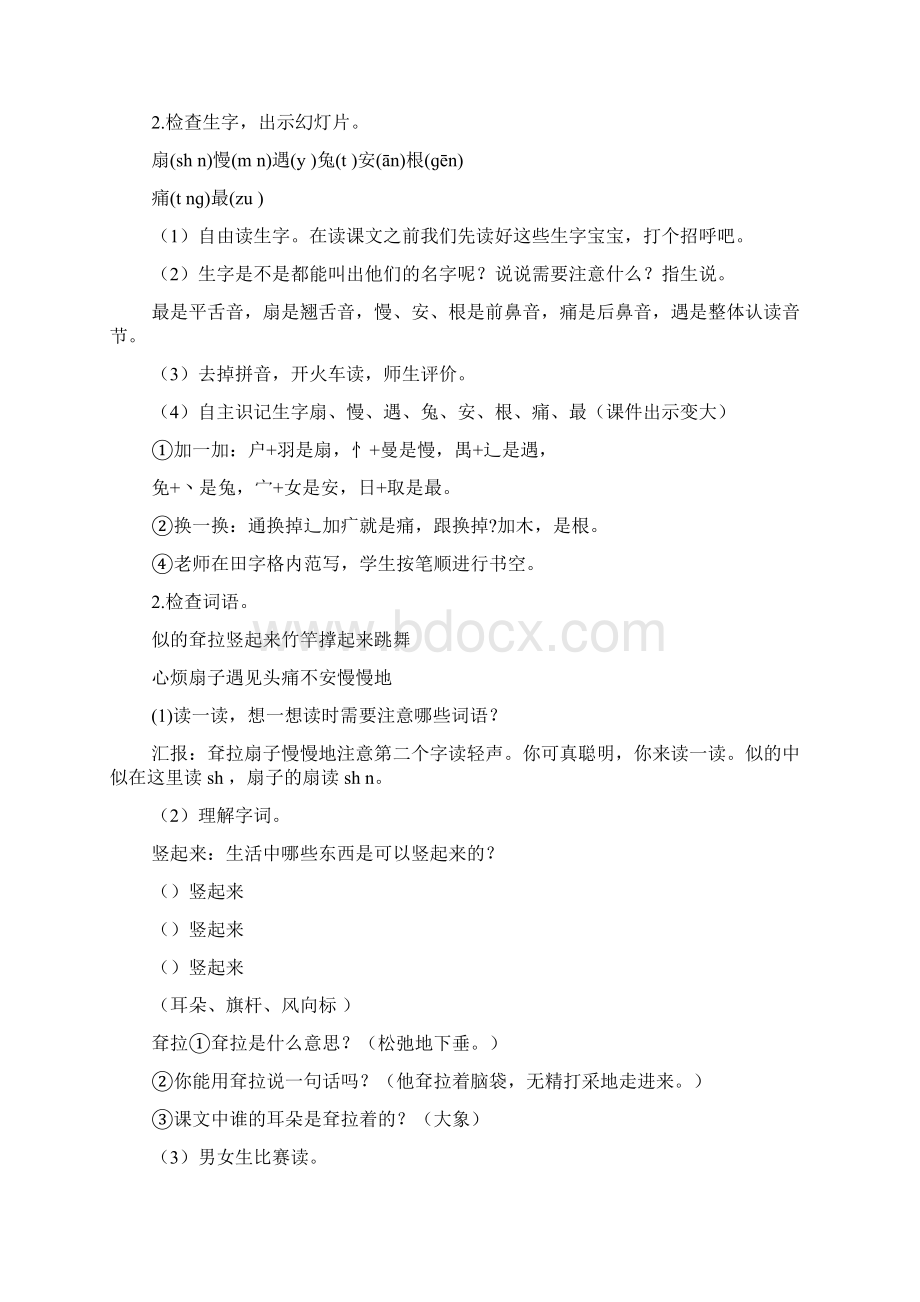 《大象的耳朵》教案设计Word格式文档下载.docx_第2页