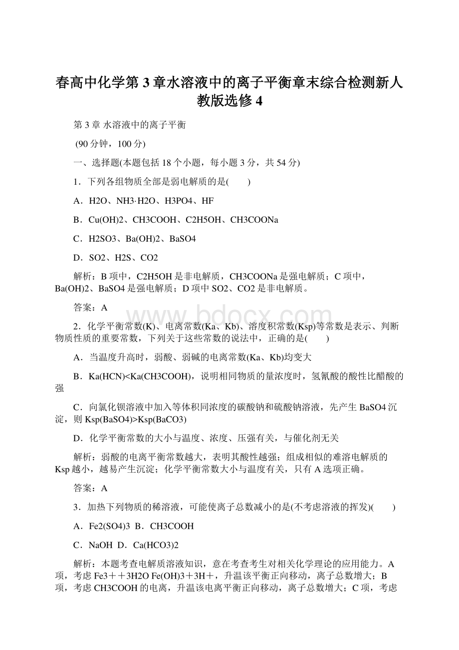 春高中化学第3章水溶液中的离子平衡章末综合检测新人教版选修4.docx_第1页