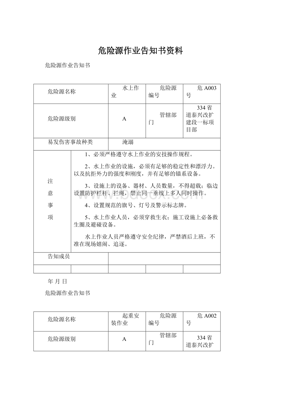 危险源作业告知书资料Word文件下载.docx