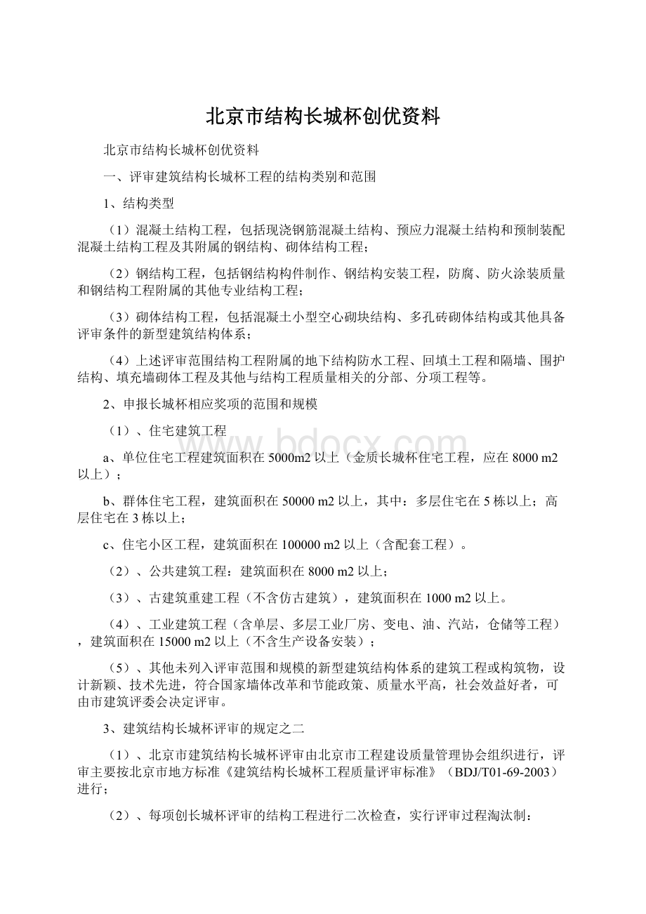 北京市结构长城杯创优资料.docx_第1页