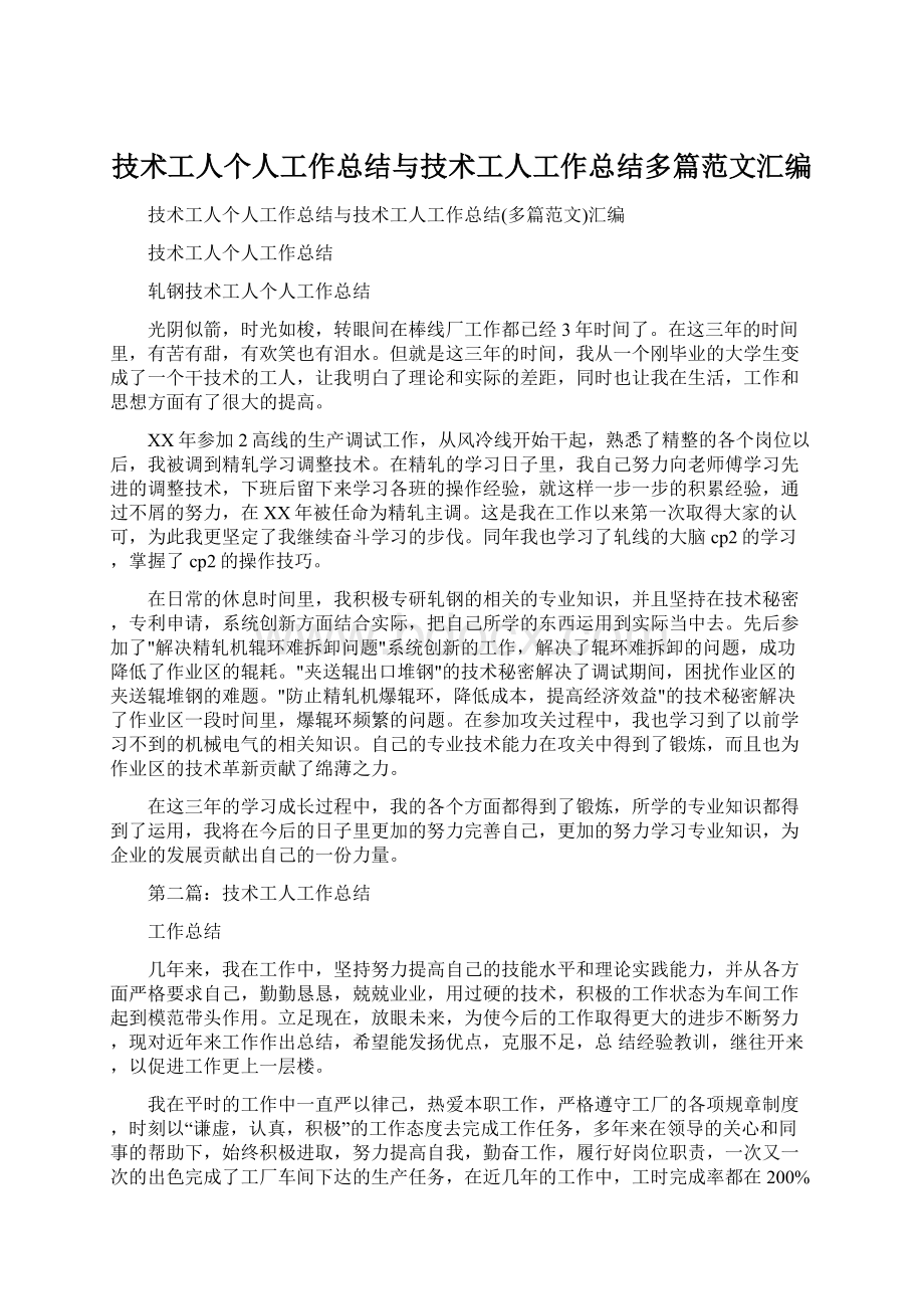 技术工人个人工作总结与技术工人工作总结多篇范文汇编.docx