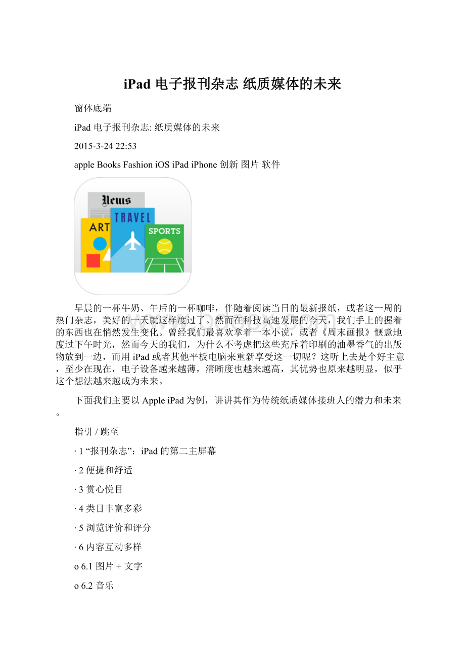 iPad 电子报刊杂志 纸质媒体的未来Word文档下载推荐.docx_第1页