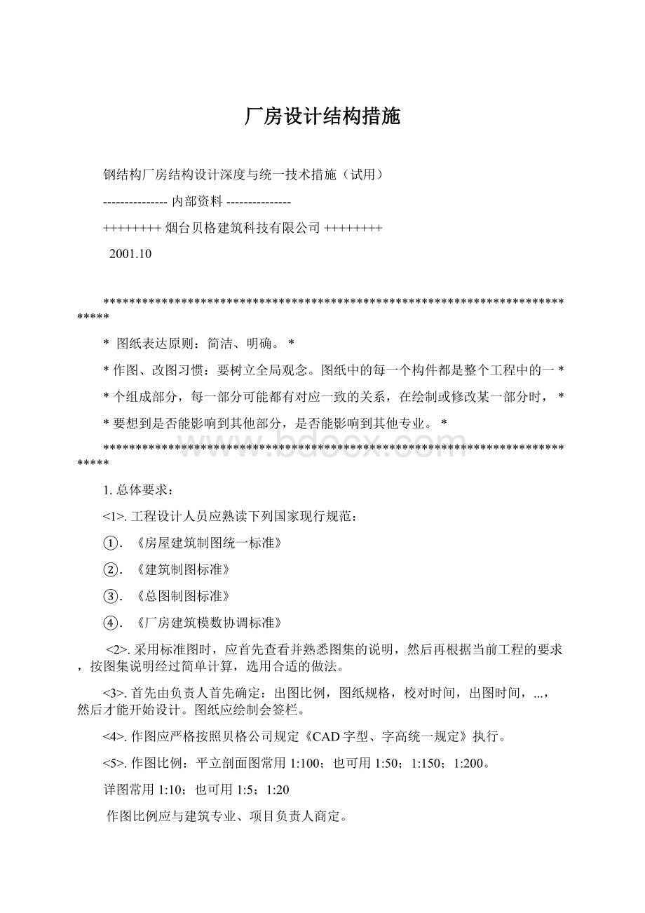 厂房设计结构措施文档格式.docx_第1页