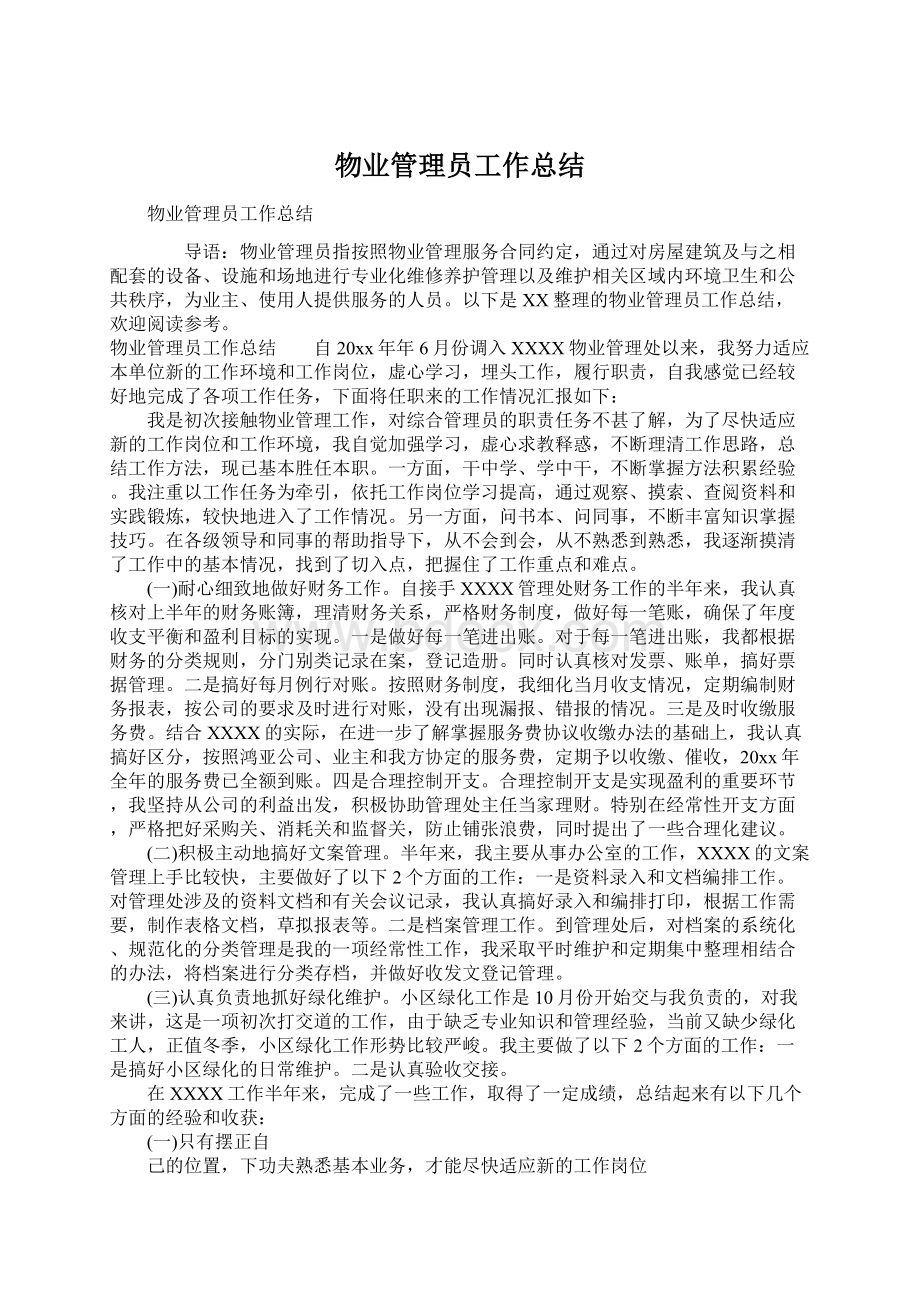 物业管理员工作总结Word格式文档下载.docx