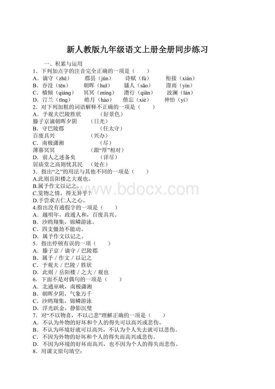 新人教版九年级语文上册全册同步练习.docx