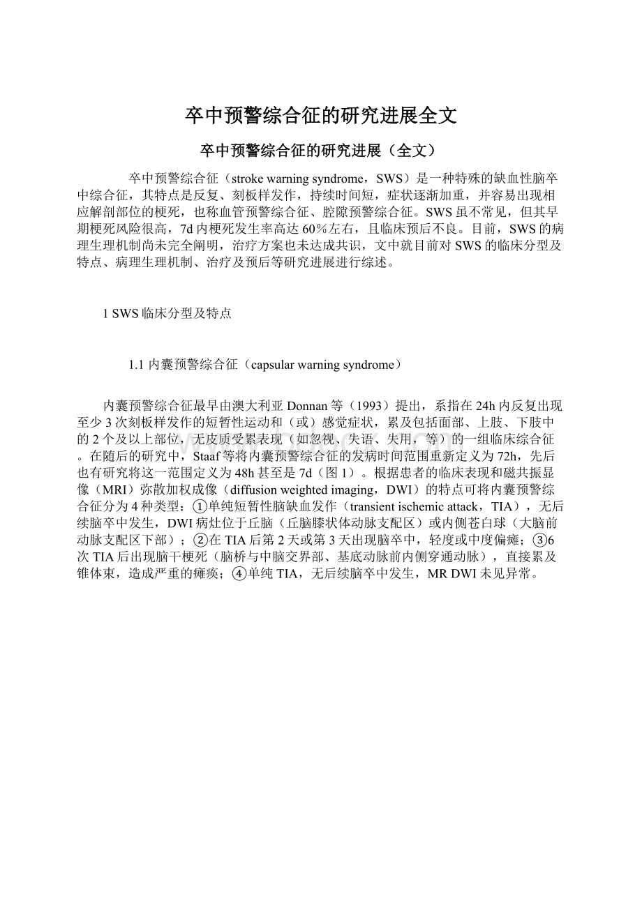 卒中预警综合征的研究进展全文.docx_第1页