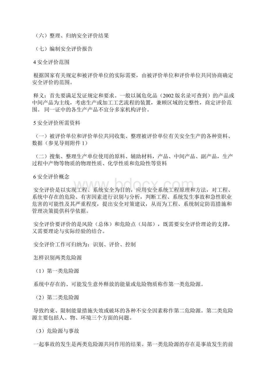 危险化学品生产企业安全评价Word文档格式.docx_第2页