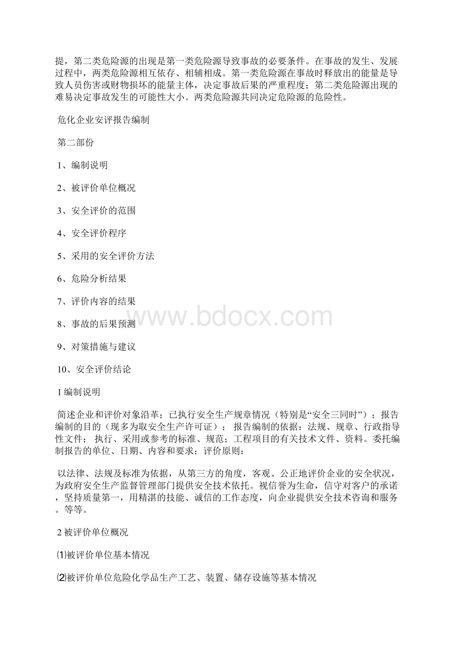 危险化学品生产企业安全评价Word文档格式.docx_第3页