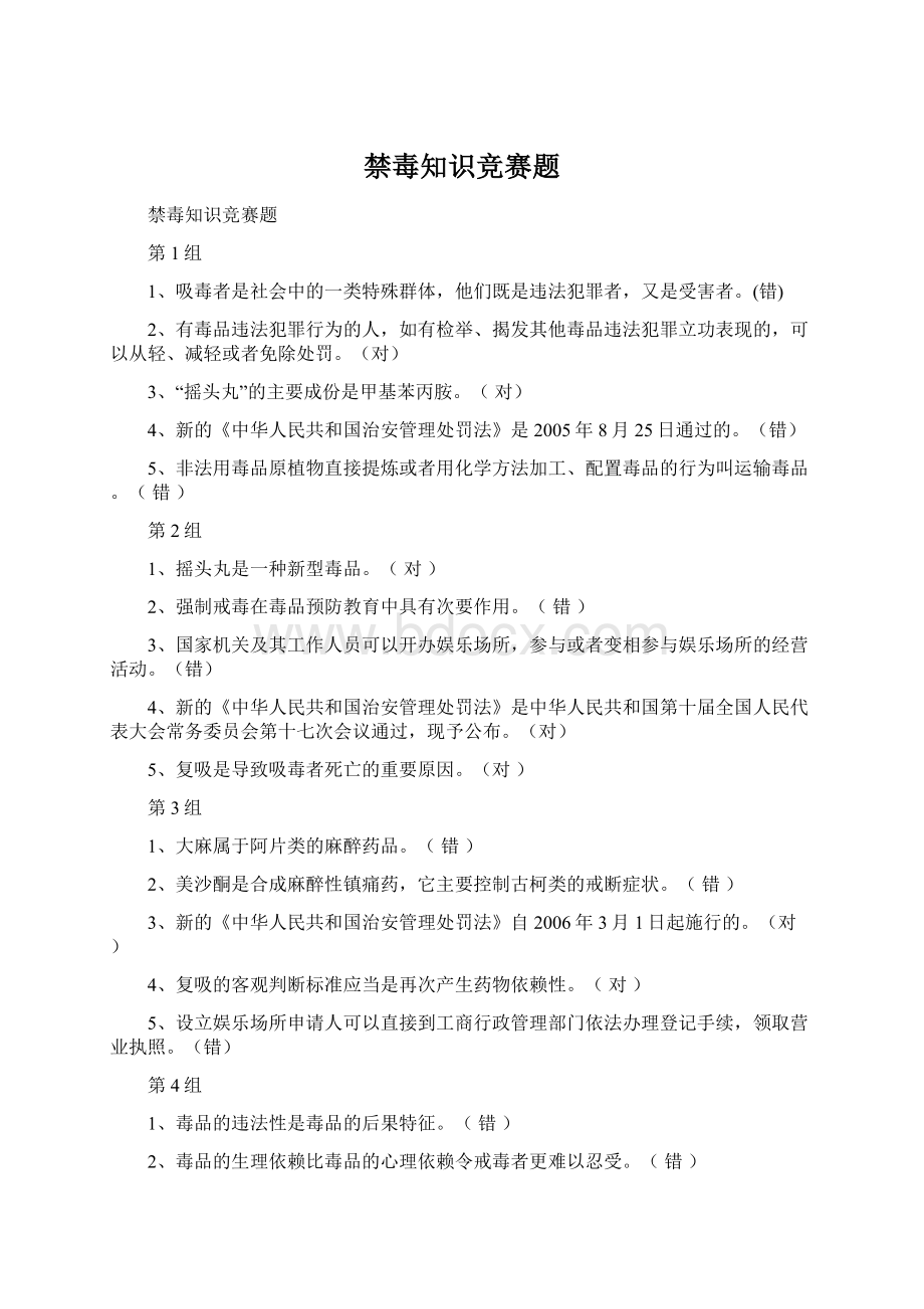 禁毒知识竞赛题Word格式.docx