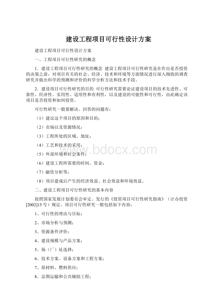 建设工程项目可行性设计方案.docx