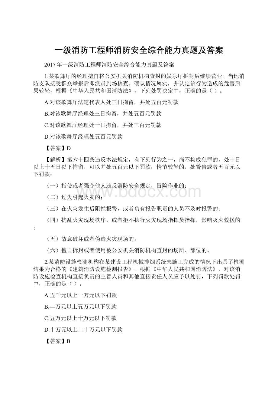 一级消防工程师消防安全综合能力真题及答案文档格式.docx_第1页