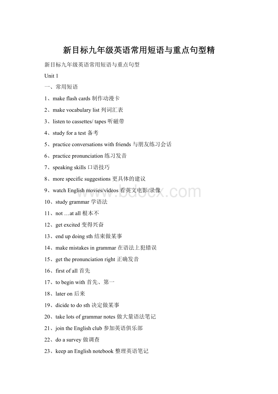 新目标九年级英语常用短语与重点句型精Word下载.docx_第1页