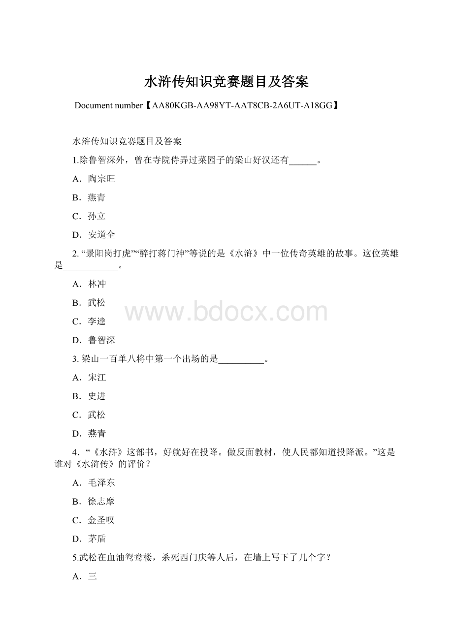 水浒传知识竞赛题目及答案Word格式文档下载.docx