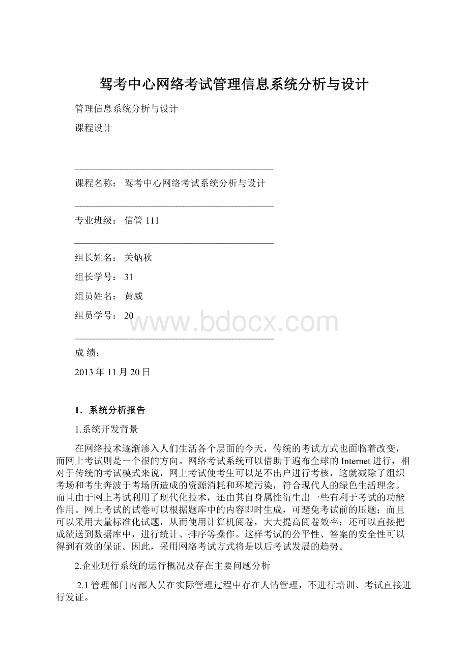 驾考中心网络考试管理信息系统分析与设计.docx_第1页