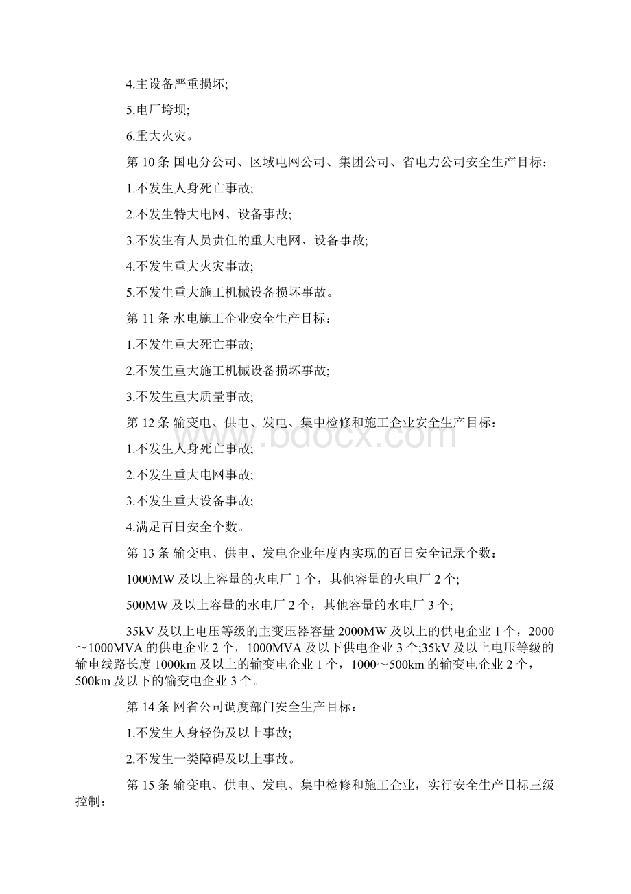 国电安全管理制度Word下载.docx_第2页