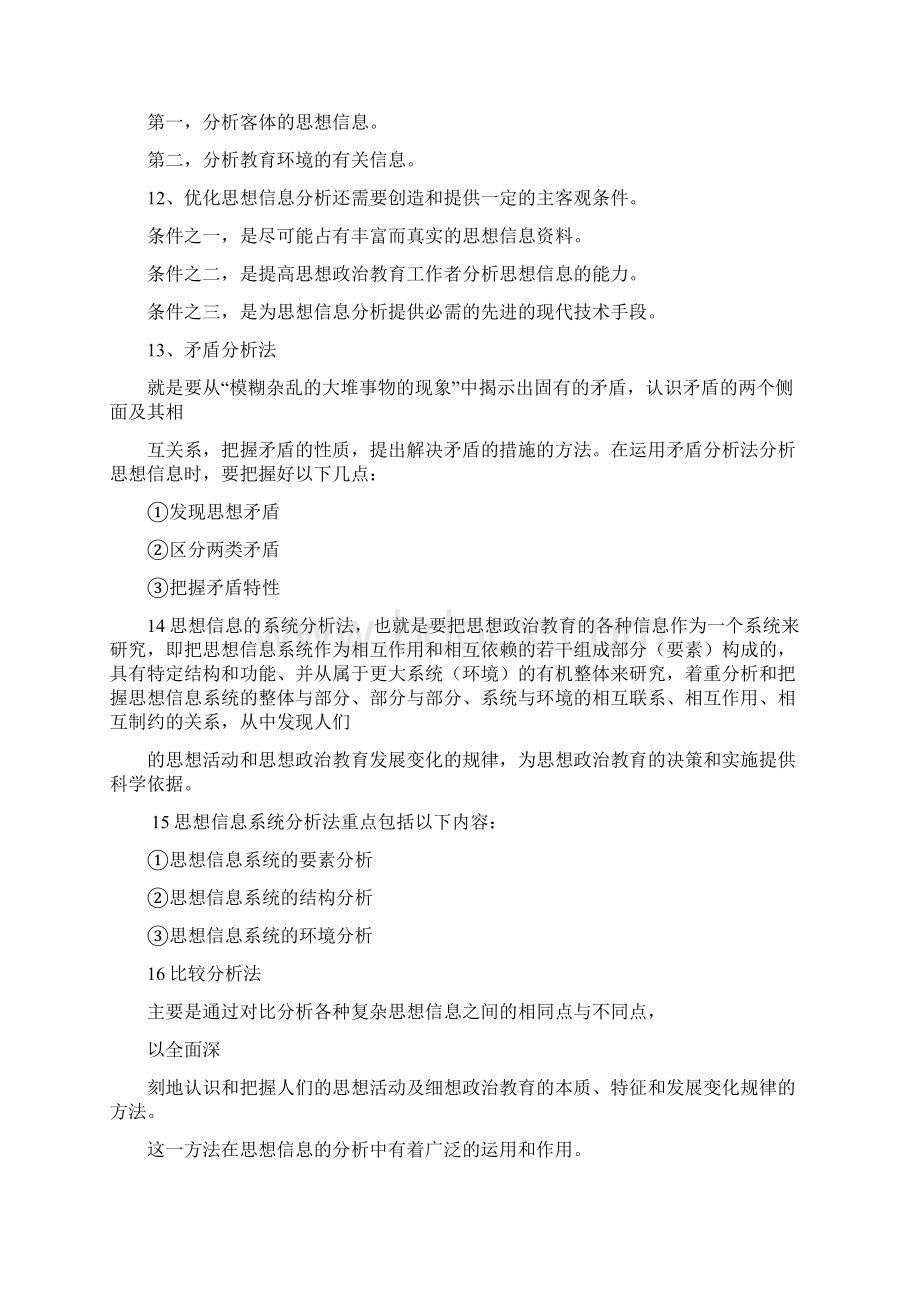 思想政治教育方法论.docx_第3页