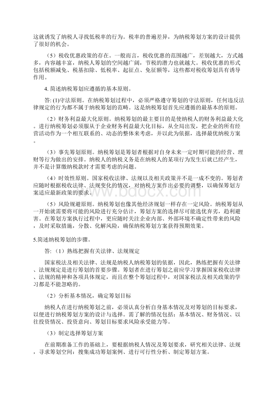 纳税筹划复习主观题学生用小蓝本.docx_第3页