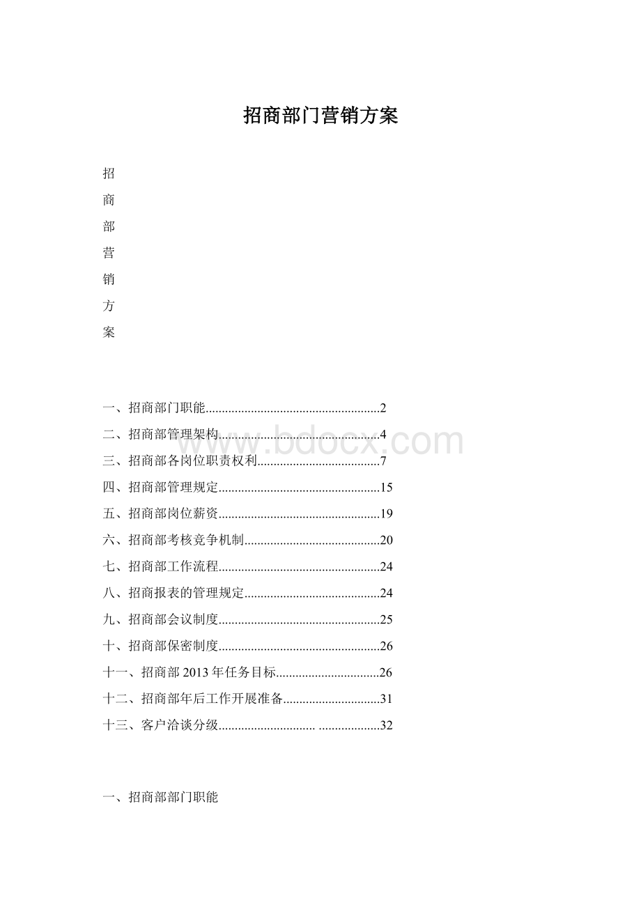 招商部门营销方案Word格式.docx_第1页