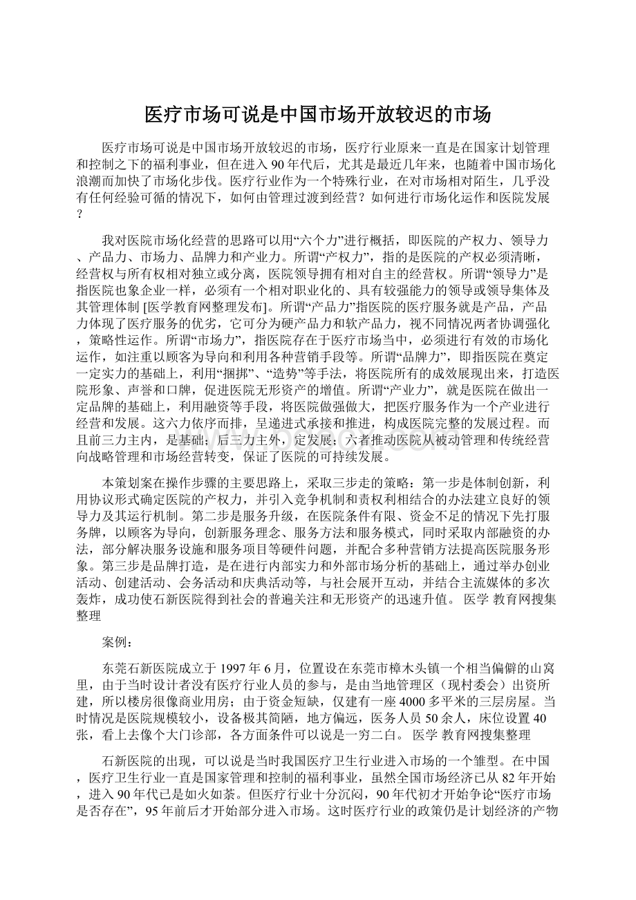 医疗市场可说是中国市场开放较迟的市场.docx_第1页