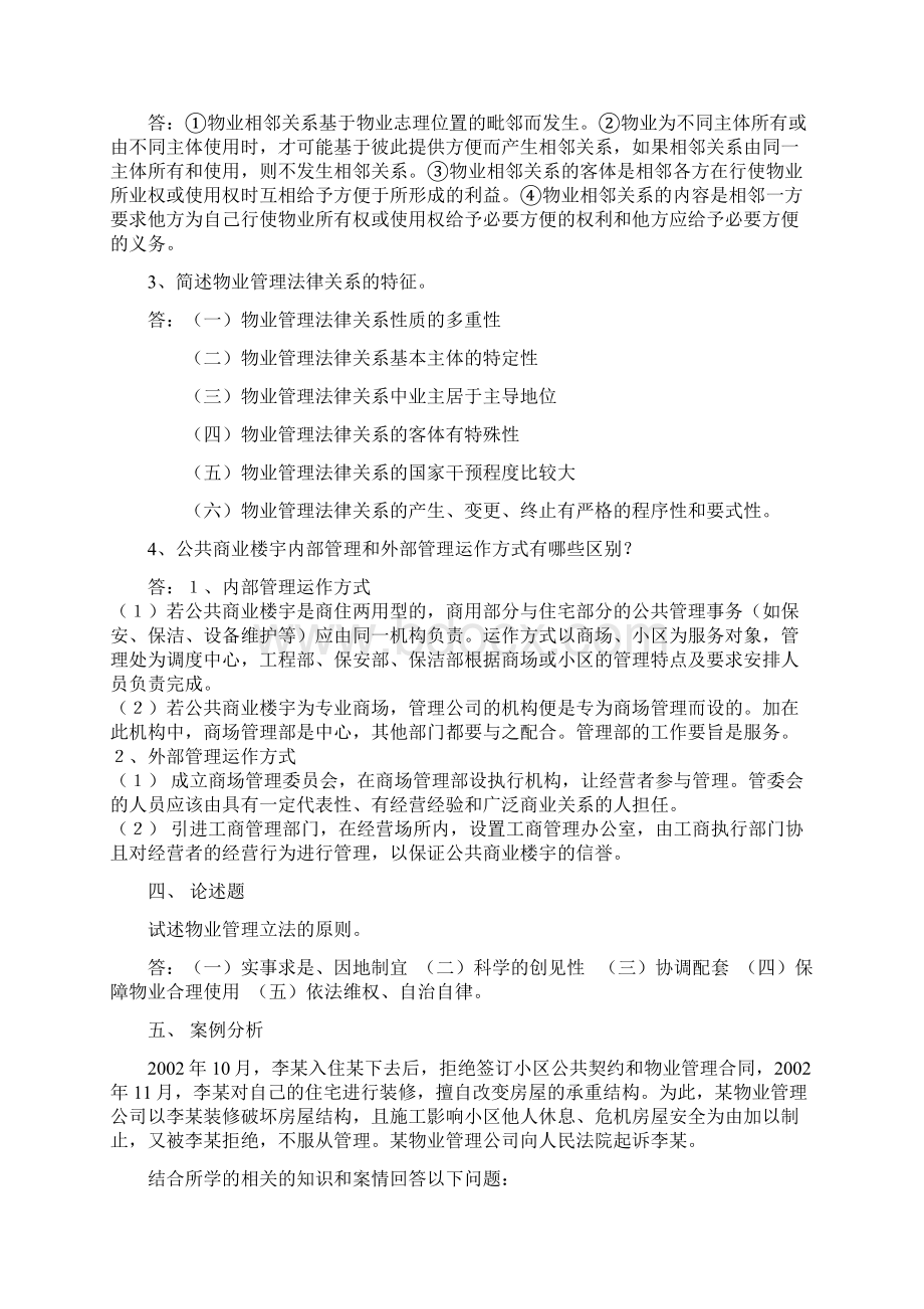 《物业管理法规》形成性考核册及参考答案Word文档下载推荐.docx_第2页