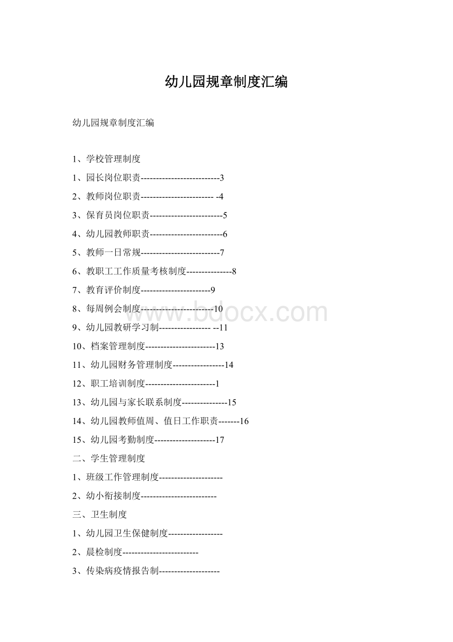 幼儿园规章制度汇编.docx_第1页