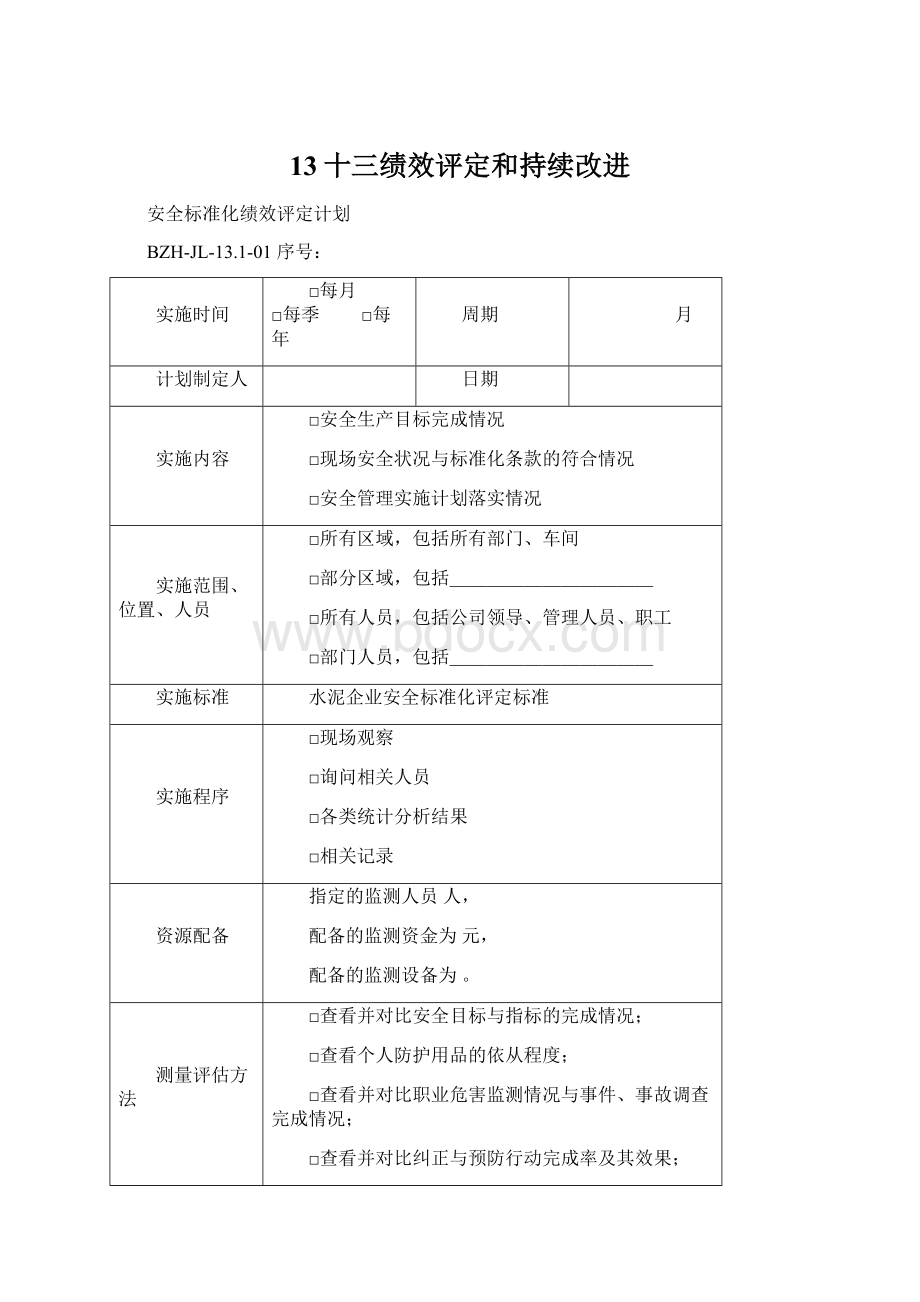 13十三绩效评定和持续改进.docx_第1页