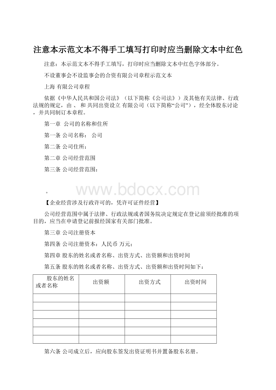 注意本示范文本不得手工填写打印时应当删除文本中红色文档格式.docx_第1页