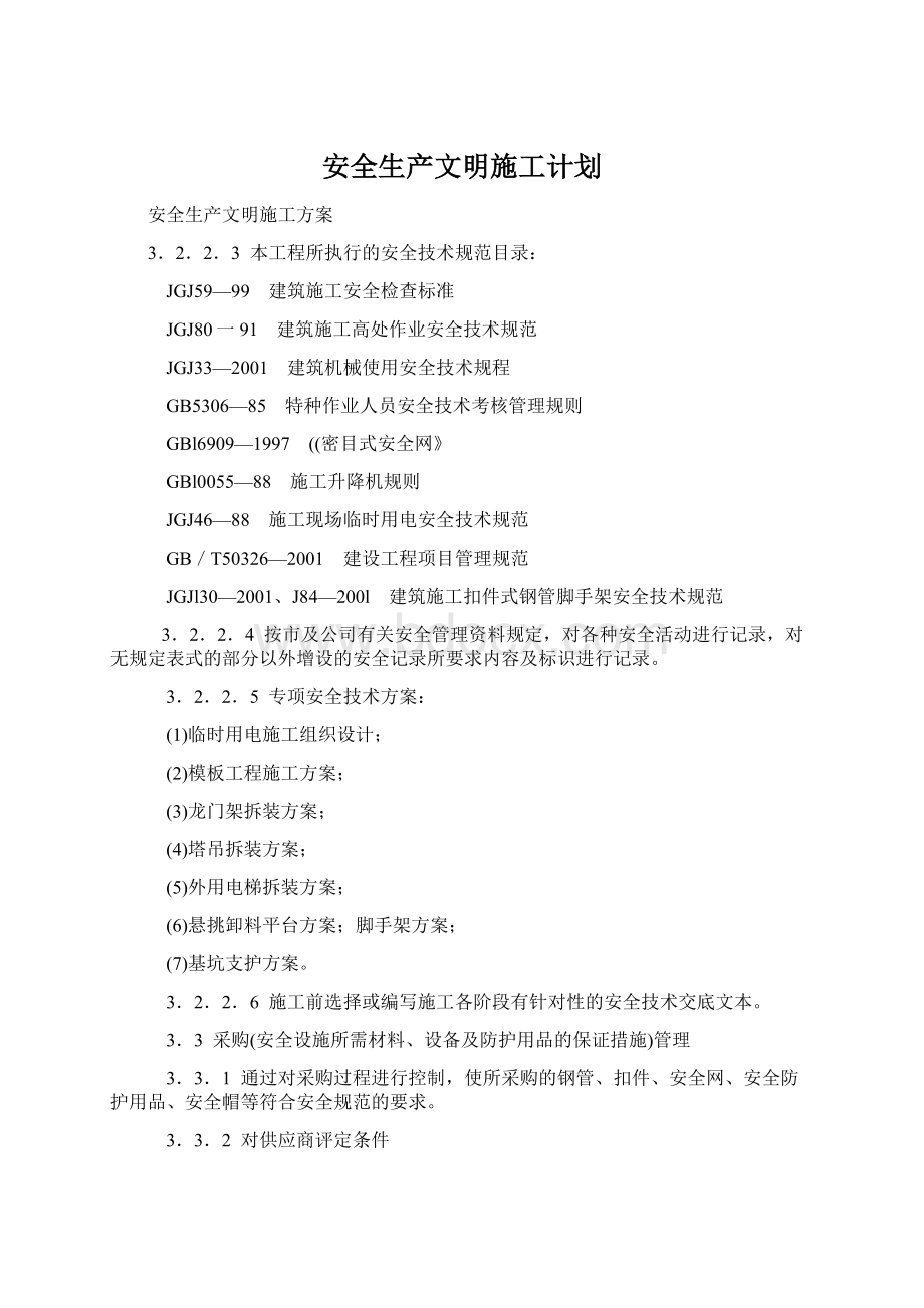 安全生产文明施工计划.docx_第1页