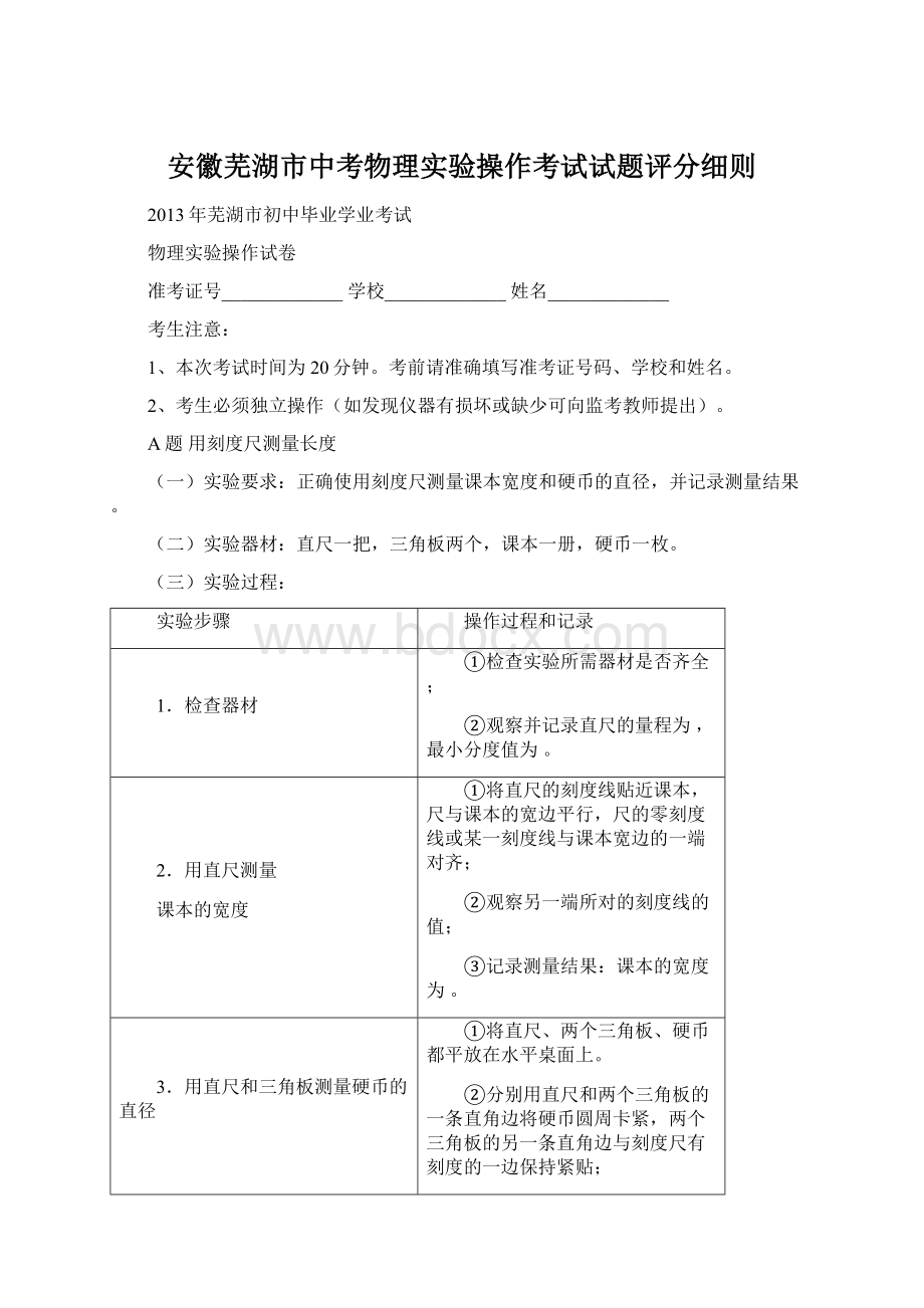 安徽芜湖市中考物理实验操作考试试题评分细则.docx