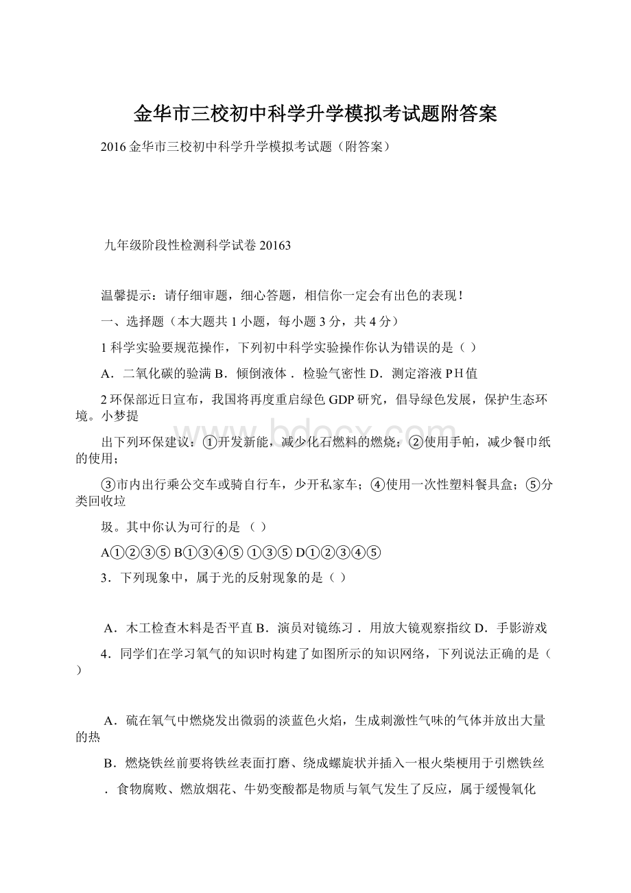 金华市三校初中科学升学模拟考试题附答案Word格式文档下载.docx_第1页