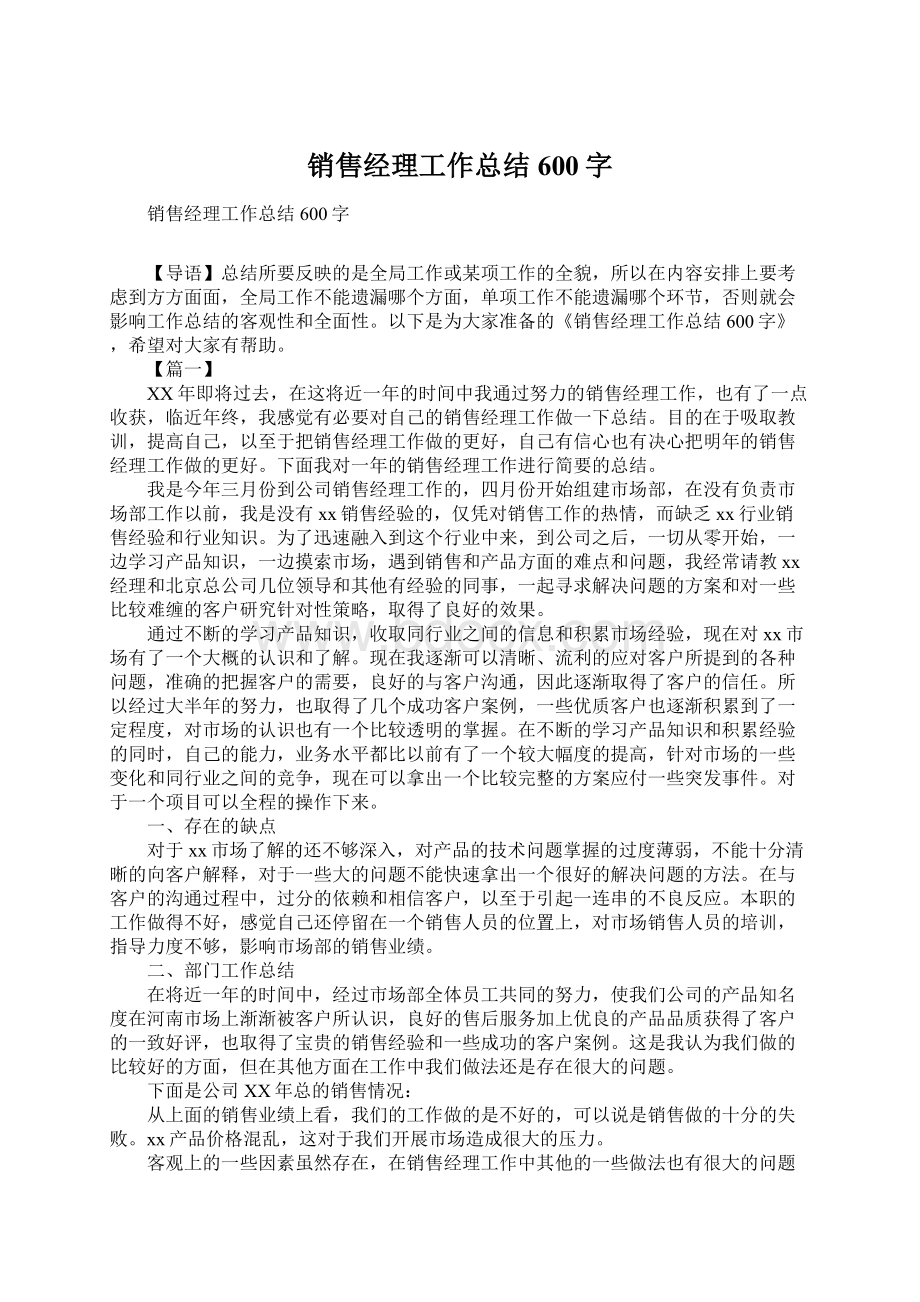 销售经理工作总结600字Word文档下载推荐.docx_第1页