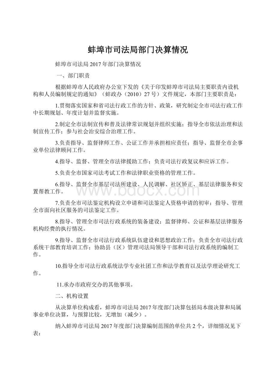 蚌埠市司法局部门决算情况.docx_第1页