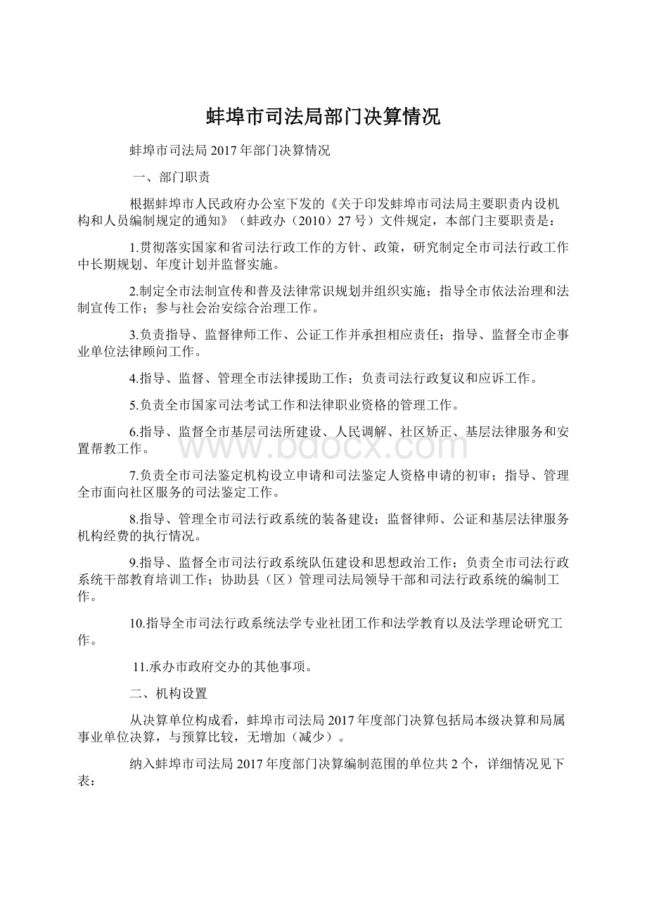 蚌埠市司法局部门决算情况Word下载.docx