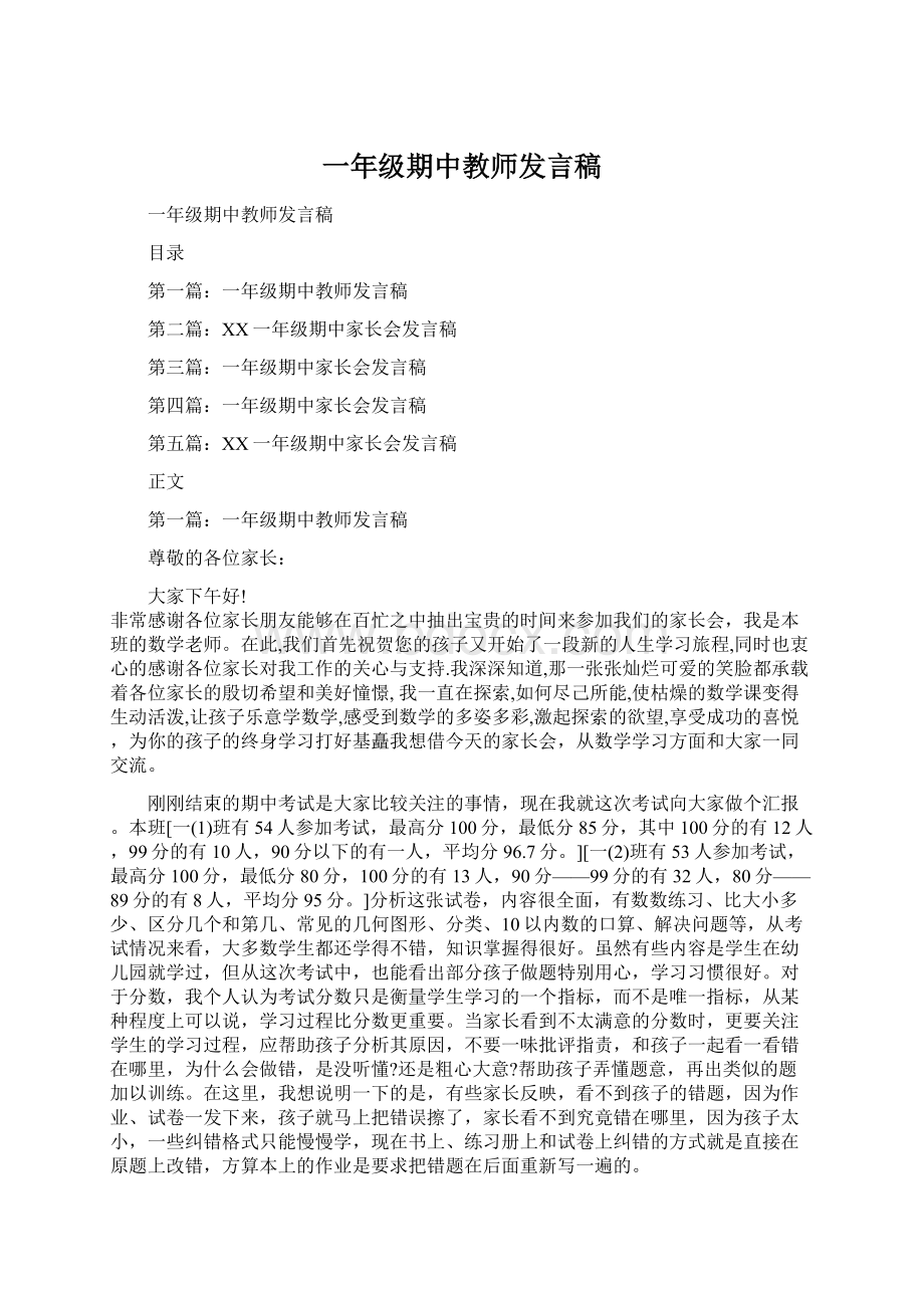 一年级期中教师发言稿Word格式.docx