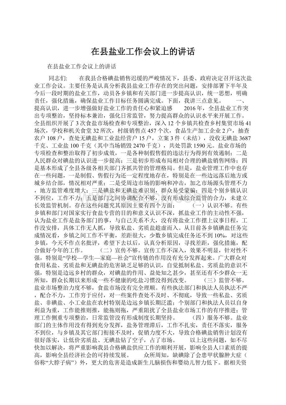 在县盐业工作会议上的讲话.docx