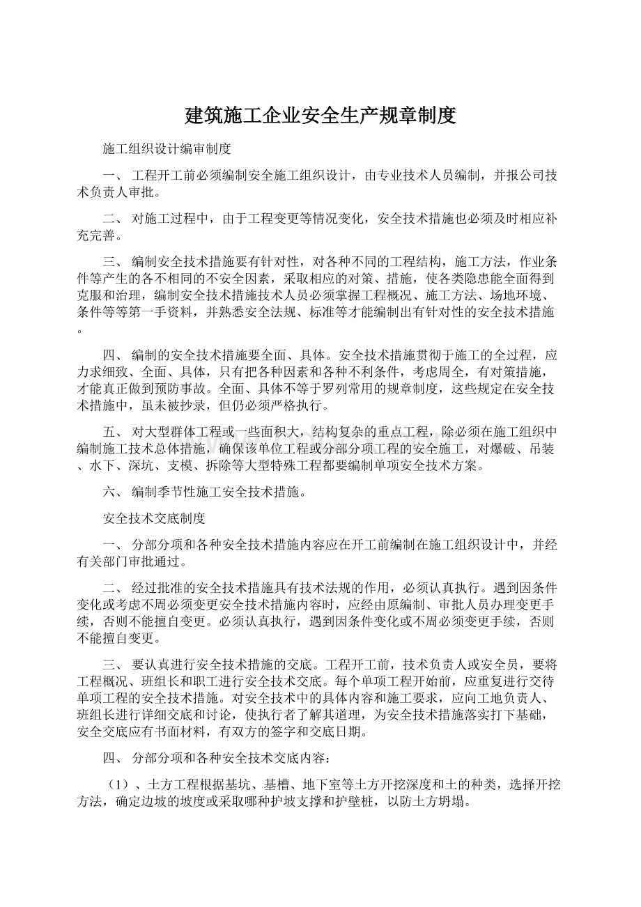 建筑施工企业安全生产规章制度.docx_第1页