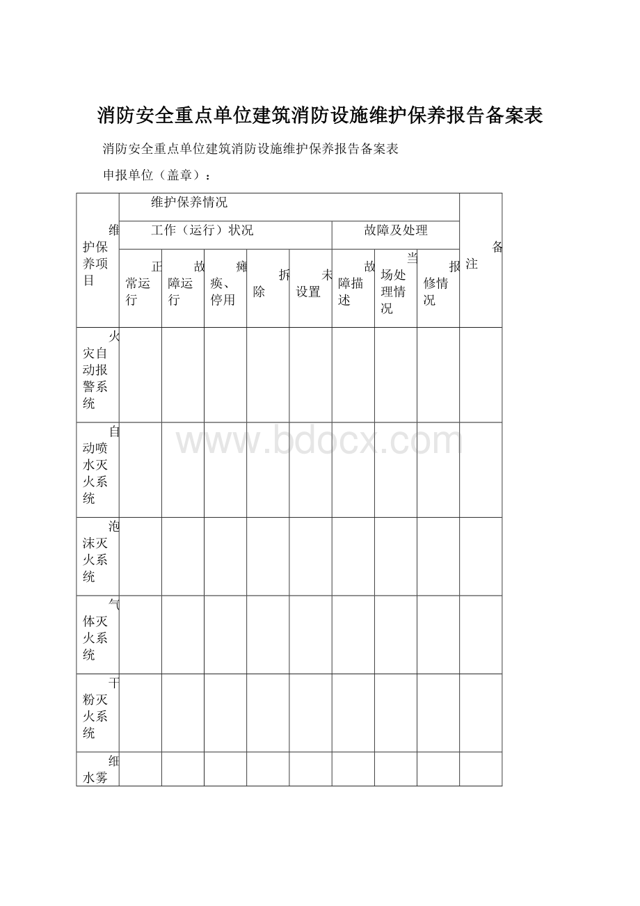 消防安全重点单位建筑消防设施维护保养报告备案表Word格式.docx_第1页