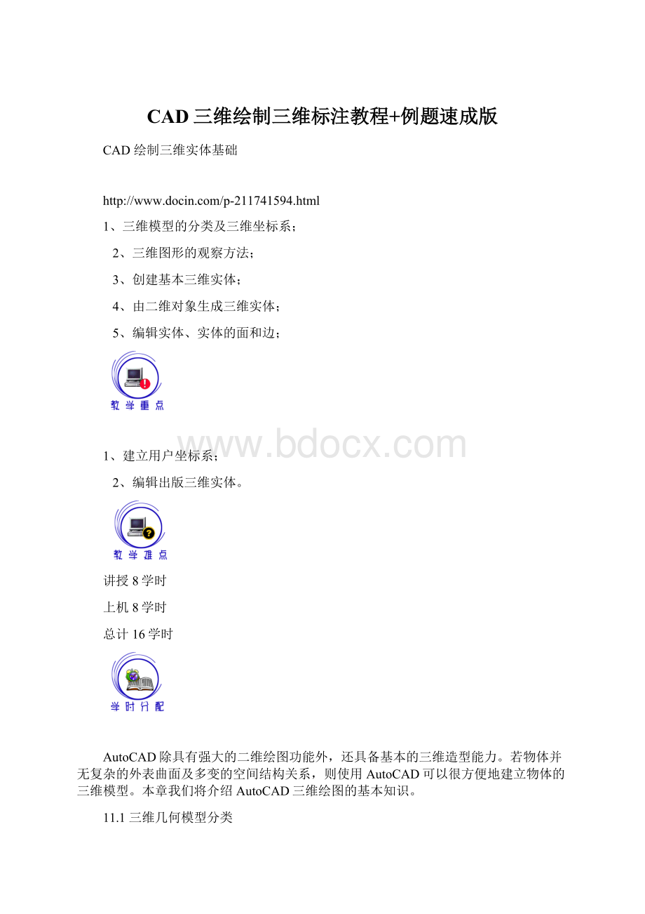 CAD三维绘制三维标注教程+例题速成版Word文档格式.docx