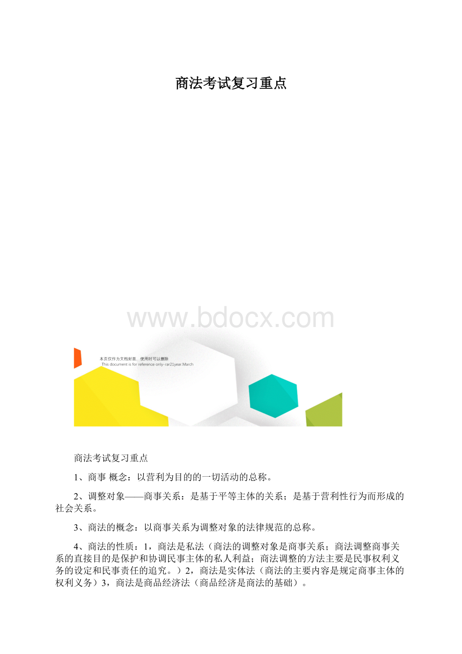 商法考试复习重点.docx