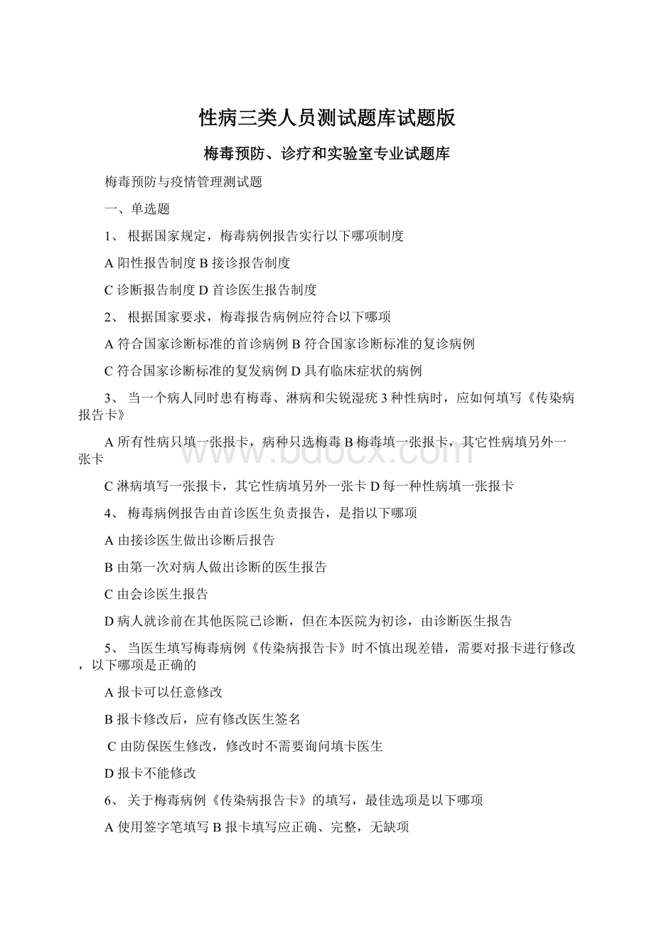 性病三类人员测试题库试题版Word下载.docx_第1页