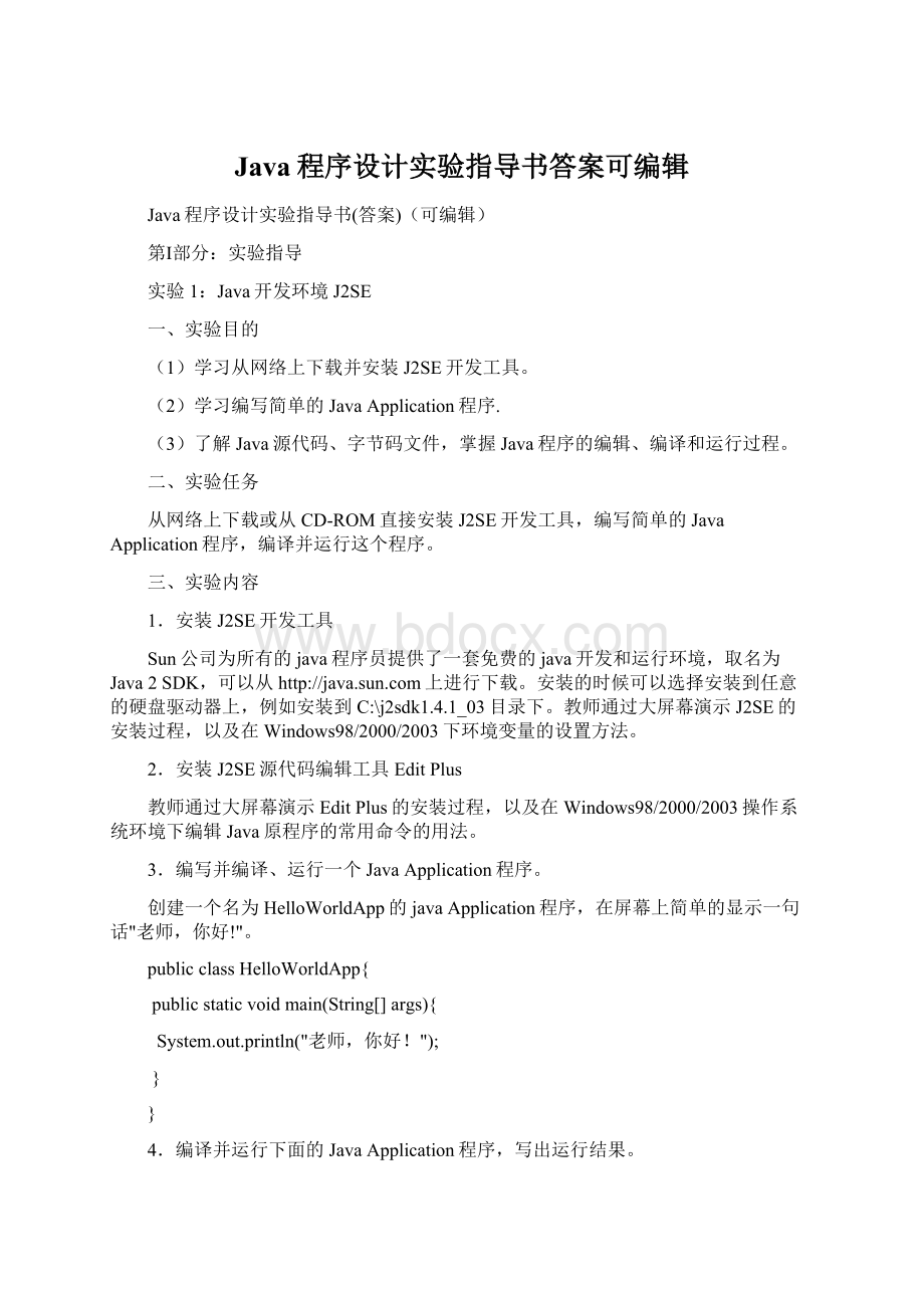 Java程序设计实验指导书答案可编辑.docx