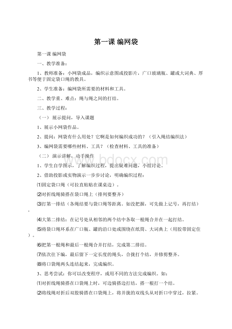 第一课 编网袋Word下载.docx_第1页