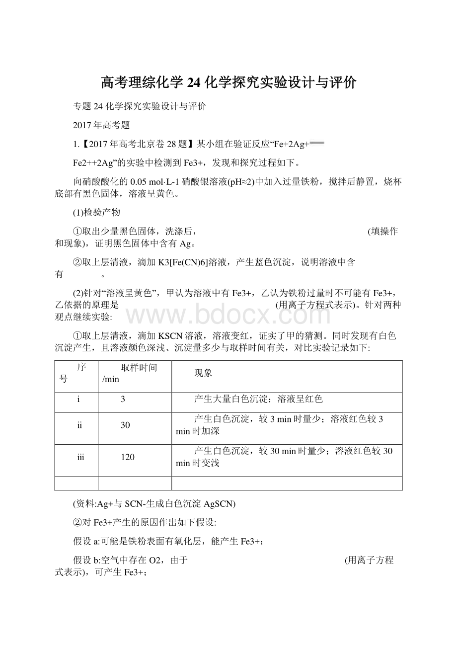 高考理综化学24化学探究实验设计与评价.docx_第1页