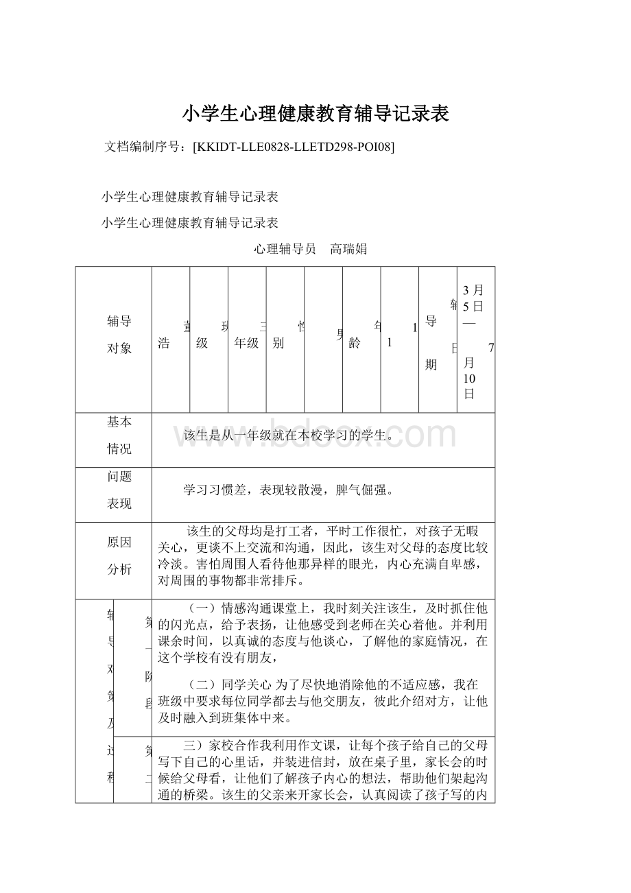 小学生心理健康教育辅导记录表.docx