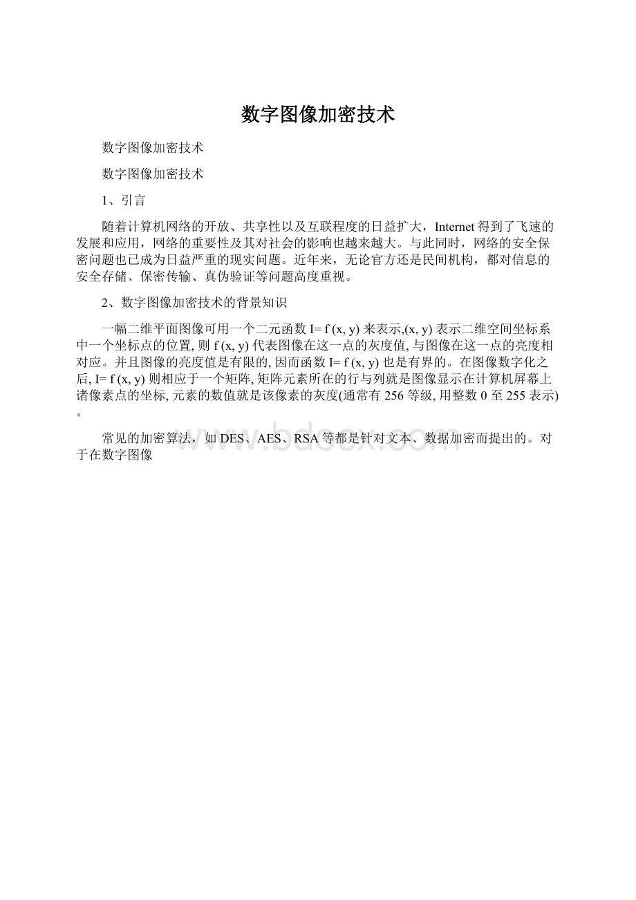 数字图像加密技术Word格式文档下载.docx