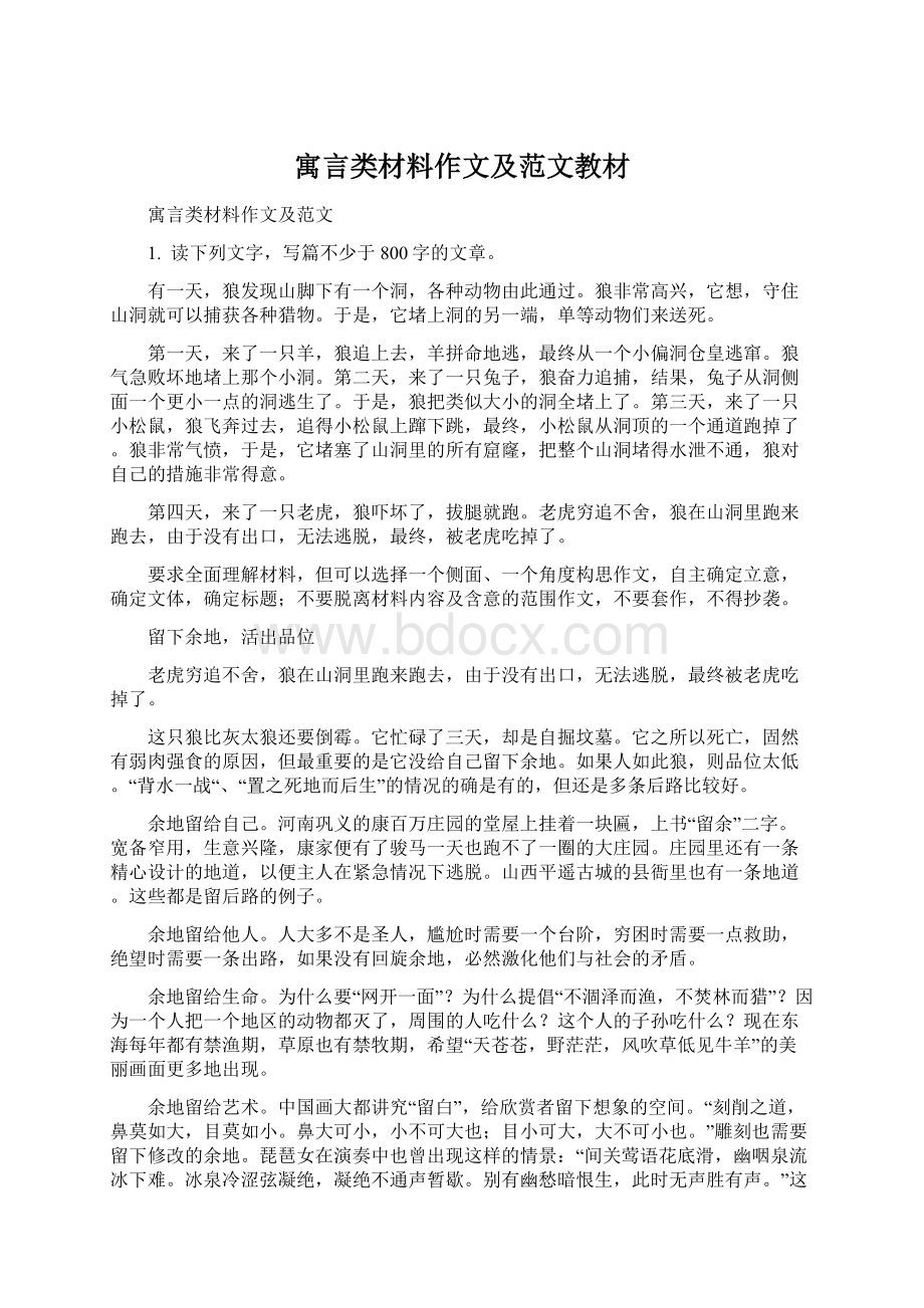 寓言类材料作文及范文教材.docx_第1页