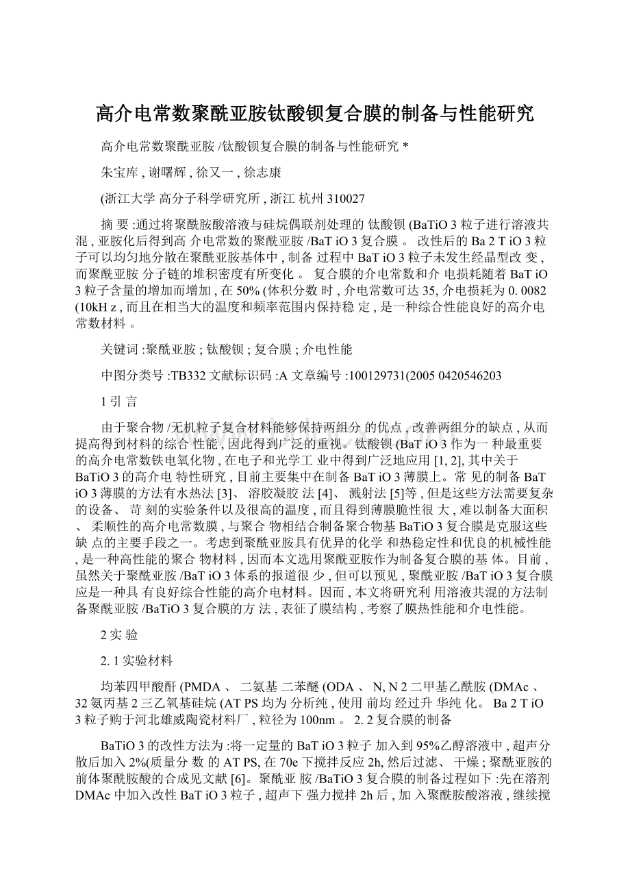 高介电常数聚酰亚胺钛酸钡复合膜的制备与性能研究.docx_第1页