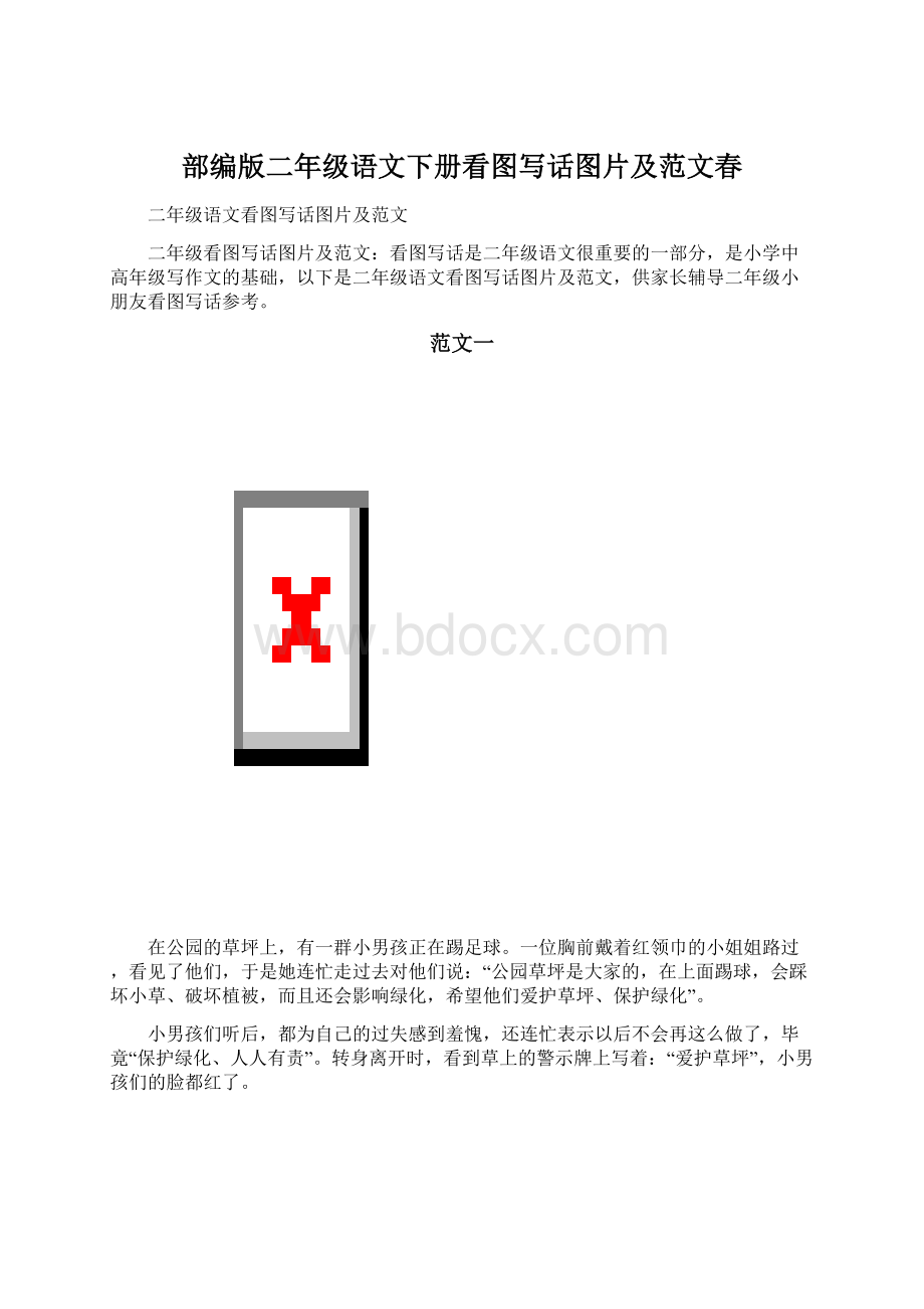 部编版二年级语文下册看图写话图片及范文春Word文件下载.docx_第1页