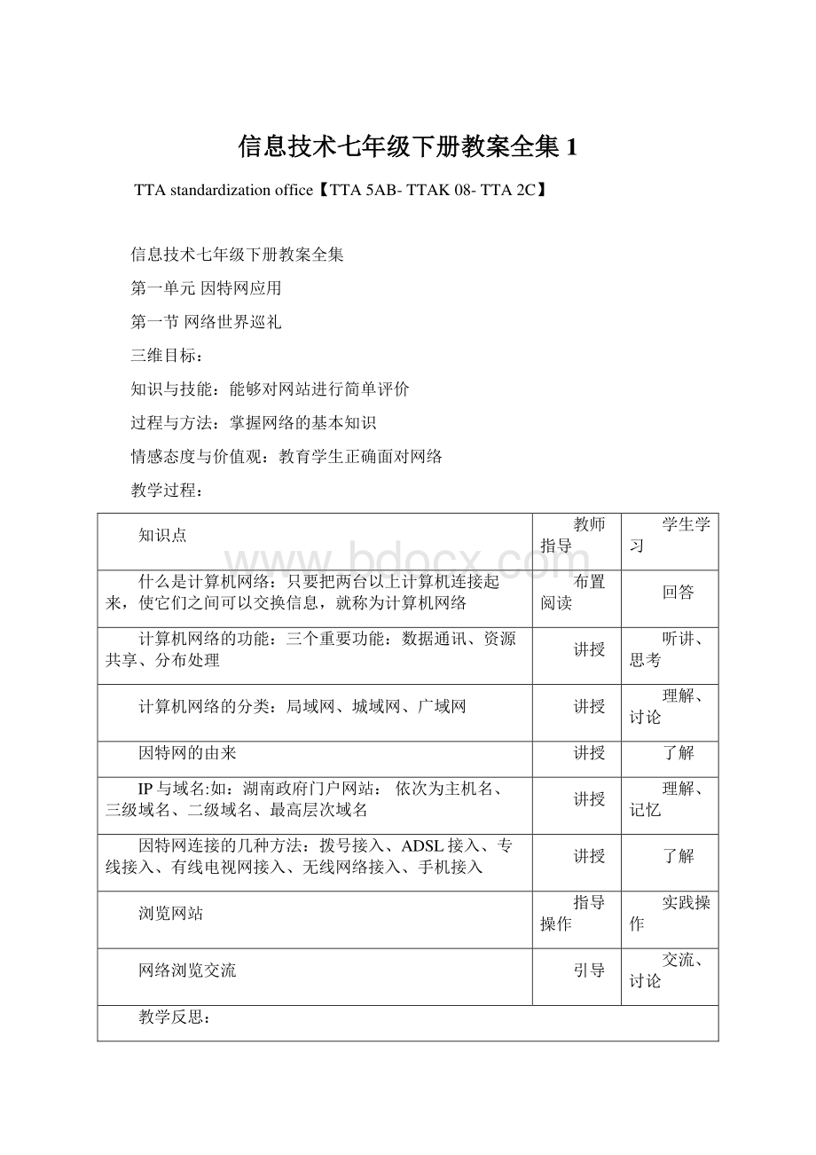 信息技术七年级下册教案全集1Word格式文档下载.docx